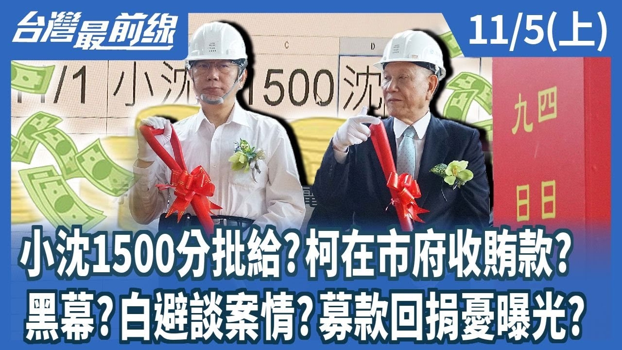 小沈1500分批給?柯在市府收賄款? 黑幕?白避談案情?募款回捐憂曝光?